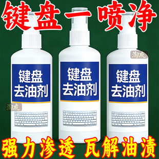 键盘清洗网吧除尘电脑机械屏幕鼠标表面油脂油膜去污剂