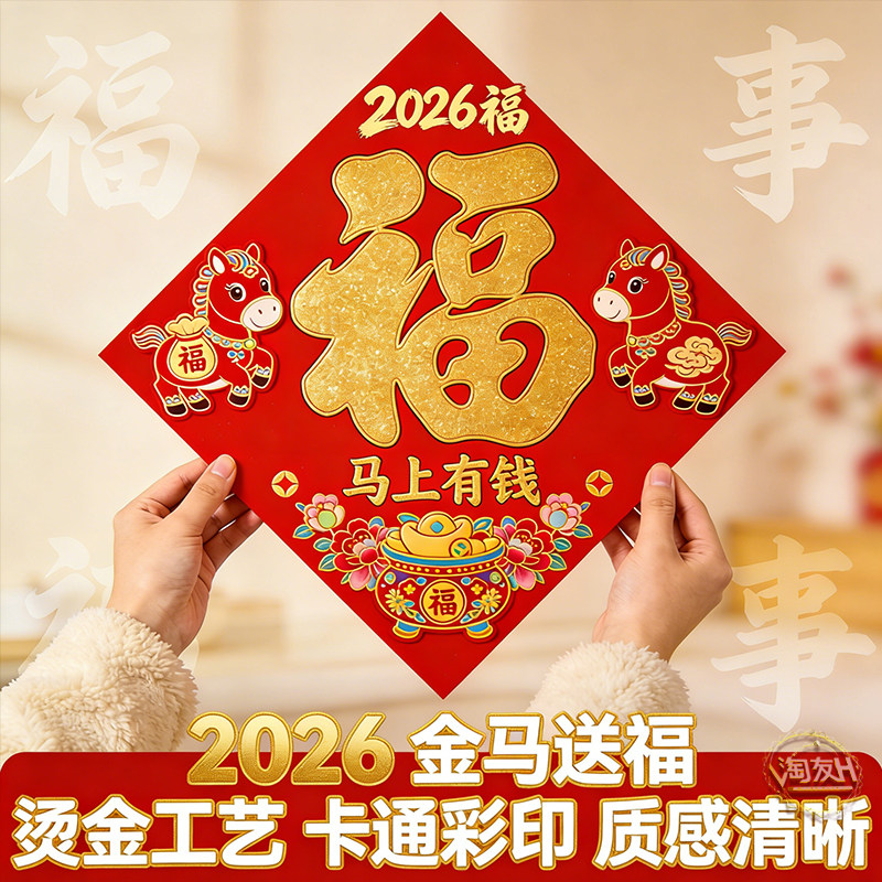 马年2026新款春节过年福字门贴新年装饰品大门高档端立体植绒贴纸