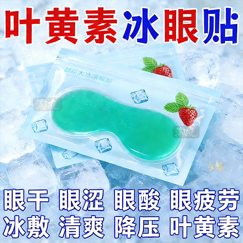叶黄素水凝胶眼贴缓解疲劳冰敷眼部护眼贴冰贴眼罩夏季冰凉贴眼贴,居家日用,冰敷/热敷眼罩,淘宝优惠券,粉丝福利购,淘宝优惠卷