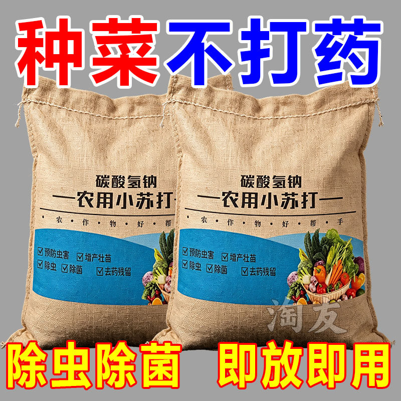 农用小苏打除虫消菌增产增收花卉绿植蔬菜果树果蔬病虫