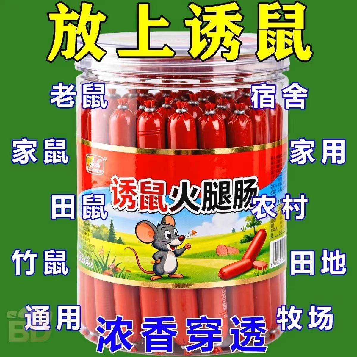 香味浓郁火腿肠诱饵老鼠爱吃