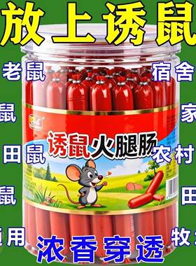香味浓郁火腿肠诱饵老鼠爱吃