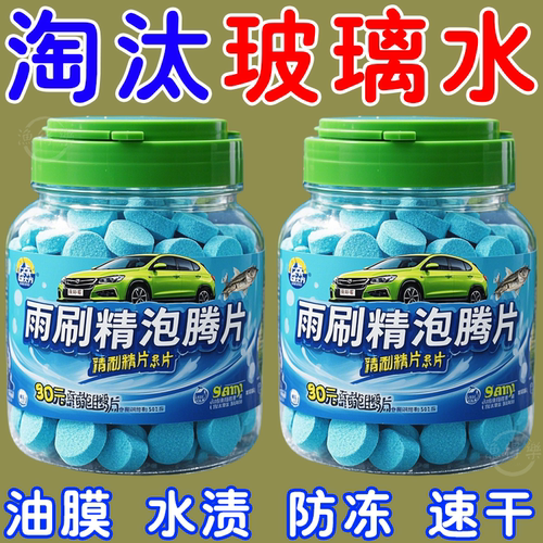 汽车玻璃水浓缩片雨刮液清洁
