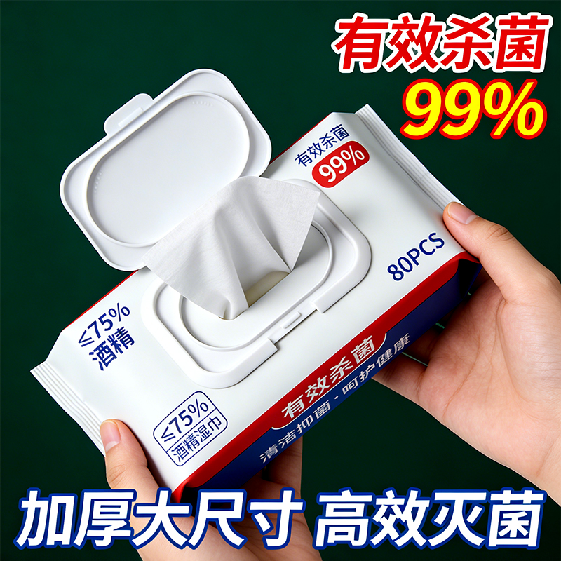 加厚酒精消毒湿巾80片99%杀菌