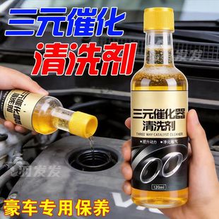 正品三元催化清洗剂汽车汽油添加剂除积碳节气门净化三元催化清洗