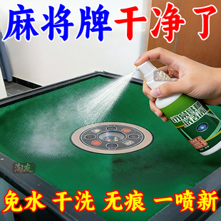 台布清洁剂桌面清洁去霉麻将桌台面布去污棋牌桌祛味专用干洗剂