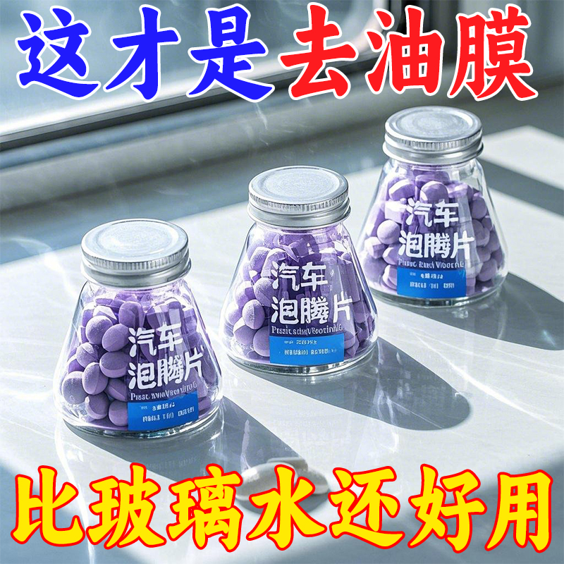 汽车玻璃水泡腾片浓缩片强力玻璃强效雨刮液清洁用固体雨刷浓缩液
