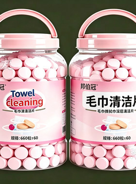 毛巾被褥衣物床品去渍除螨泡腾片