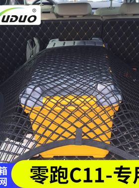专用 零跑C11后备箱网兜汽车固B定行李网置物袋车内储物改装弹力