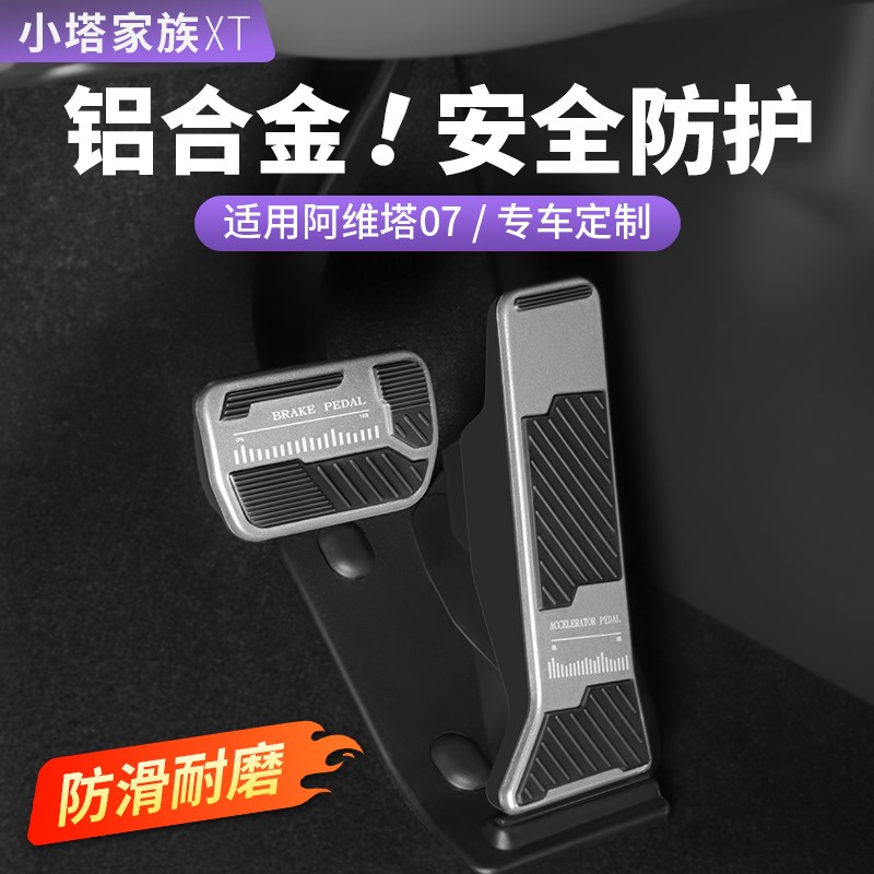 适用于阿维塔07刹车油门脚踏板铝合金属专用汽车内饰用品改装配件