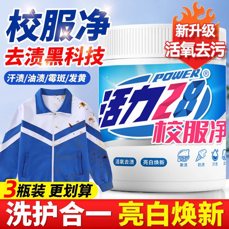 校服净洗衣去污渍爆炸盐活氧强去污去渍去黄增白彩色衣物家用神器