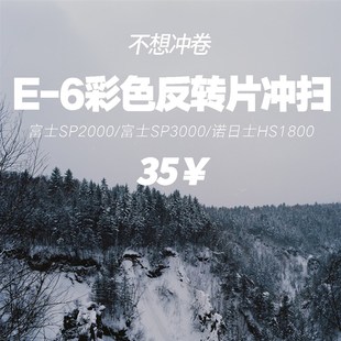 [不想冲卷]反转片冲洗扫描 135 120S胶卷冲扫 E6