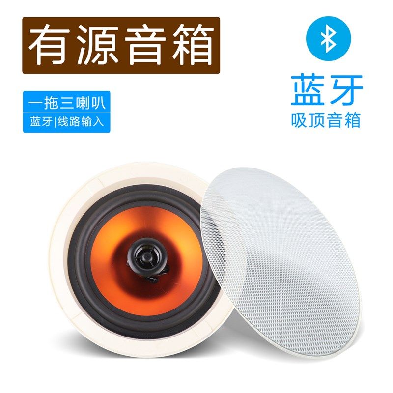 6寸蓝牙1拖3有源吸顶喇叭背景音乐同轴定阻音响音箱20W开孔165mm