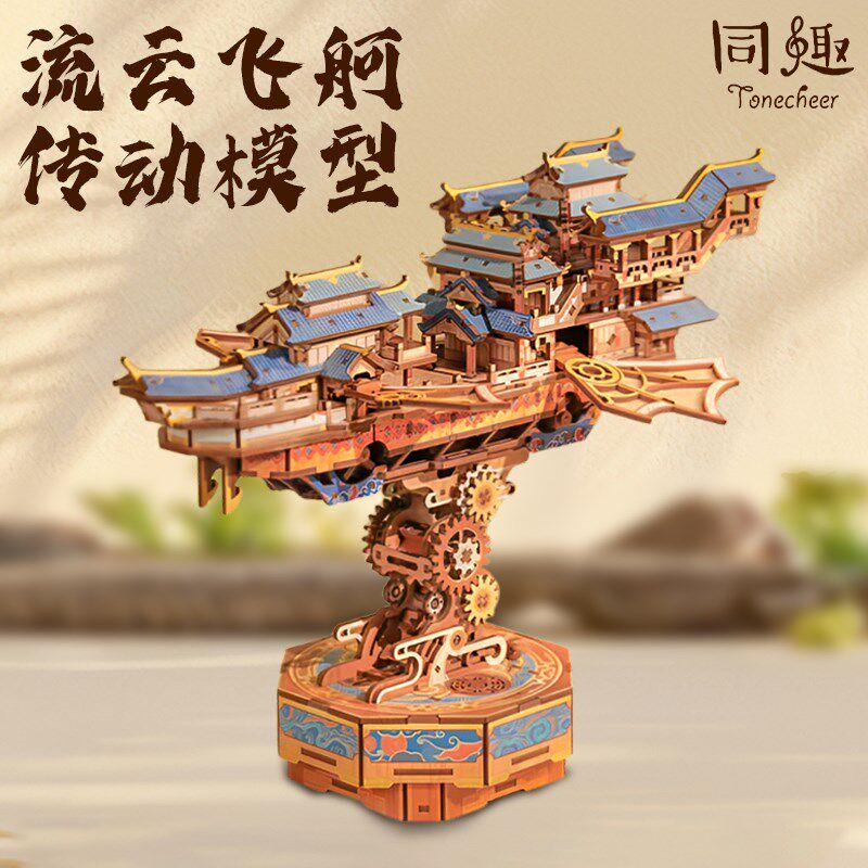 同趣3d立体榫卯积木流云飞舸diy手工飞船礼物拼装模型男女生玩具