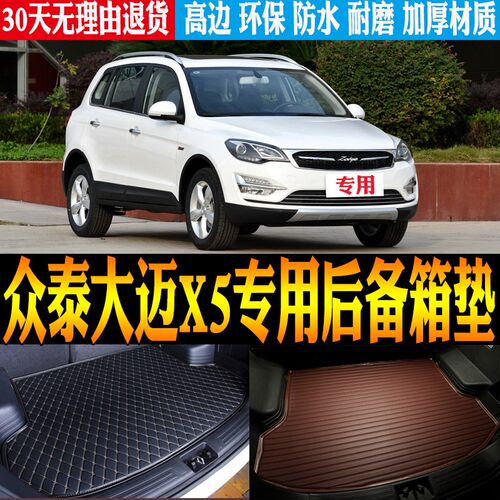 2015/16/17/18/19款众泰大迈X5专用3D防水后备箱尾箱垫子改装配件