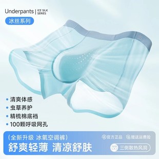 素放新款空调虫草养护内裤冰丝无痕男士10A级抗菌网孔底裤四角裤