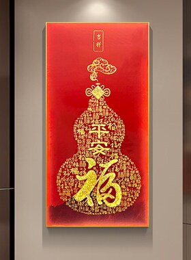 新中式葫芦福字挂画过道背景墙竖版入户走廊玄关晶瓷装饰画好寓意