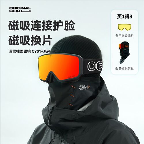 OG原器装备 柱面01+滑雪眼镜单双板男女近视防雾磁吸镜片护脸雪镜