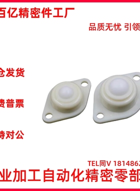 怡合达型 QDH01-25 QDH31-19/25 塑制万向球 法兰式输送球 尼龙球