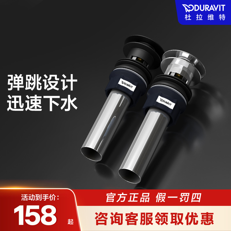 Duravit下水器弹跳式面盆台盆杜拉维特(中国)洁具有限公司