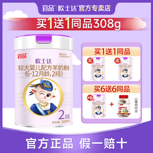 【买1送1】宜品欧士达羊奶粉2段婴幼儿A2β酪蛋白308g克 官方正品