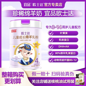 宜品欧士达儿童成长绵羊乳粉4段3-7-14岁学生钙铁锌奶700g11月产