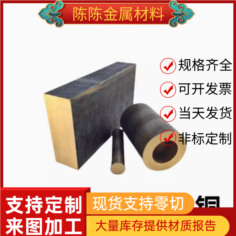 CuSn4Zn4Pb4锡青铜CuSn7Pb7Zn3铜带CuPb5Sn10铜棒ZCuSn10P1可零切