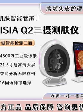 麦色AISIA Q2皮肤检测仪AI智能分析八光谱肌肤影像面部分析对比