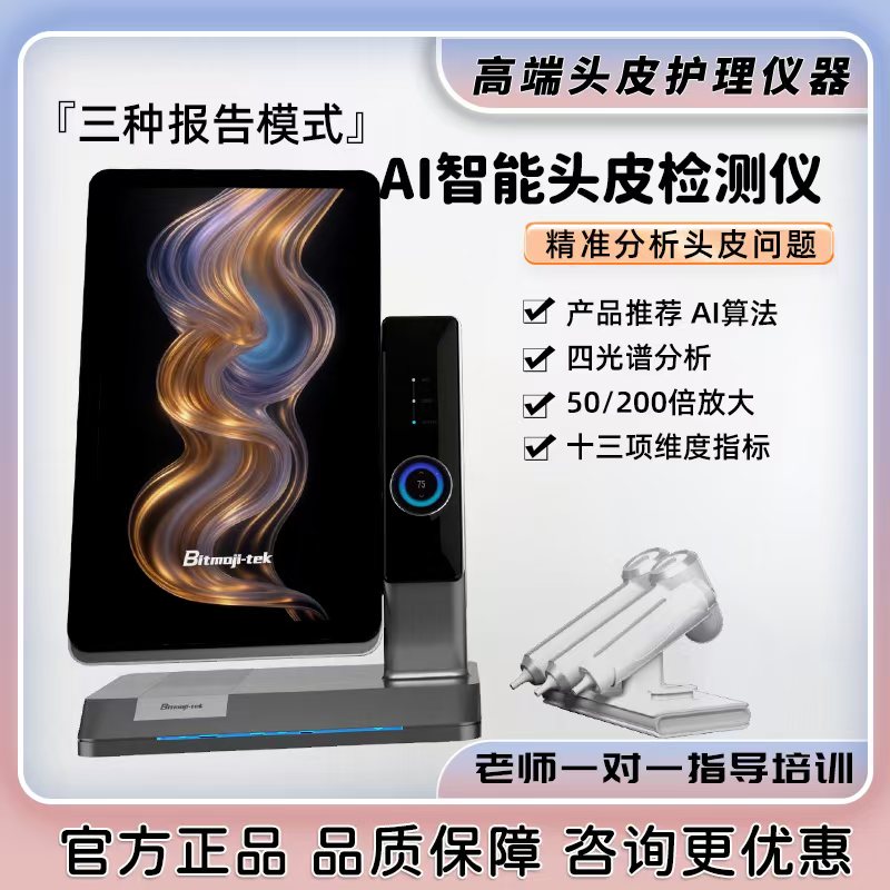 摩玑t8AI智能头皮分析检测仪器新款上市智能图像分析仪器头皮检测