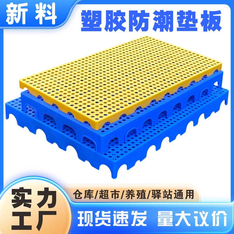 塑料防潮板塑胶托盘卡板超市冻库货仓垫板网格拼接仓库地台养殖板