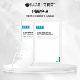 可复美医用透明质酸钠修复贴(两片装)