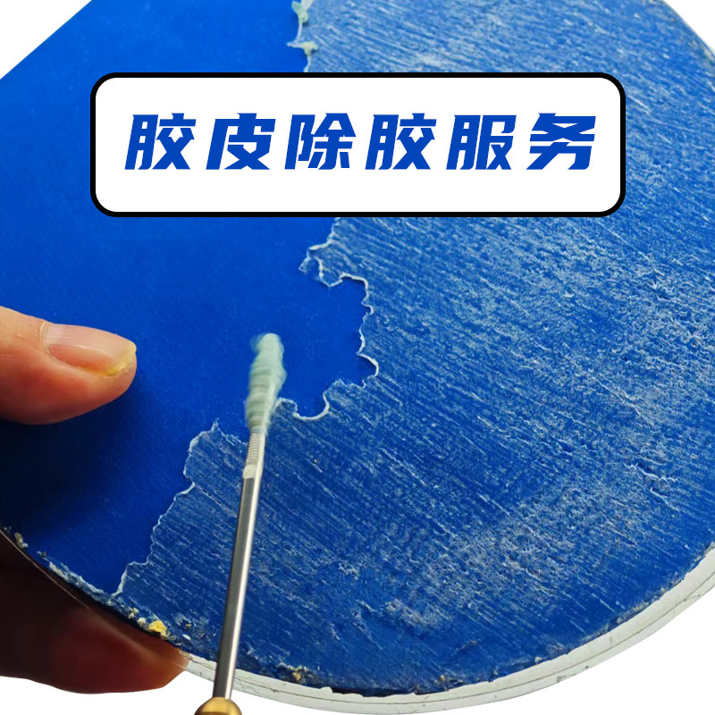乒乓球胶皮代客除胶服务