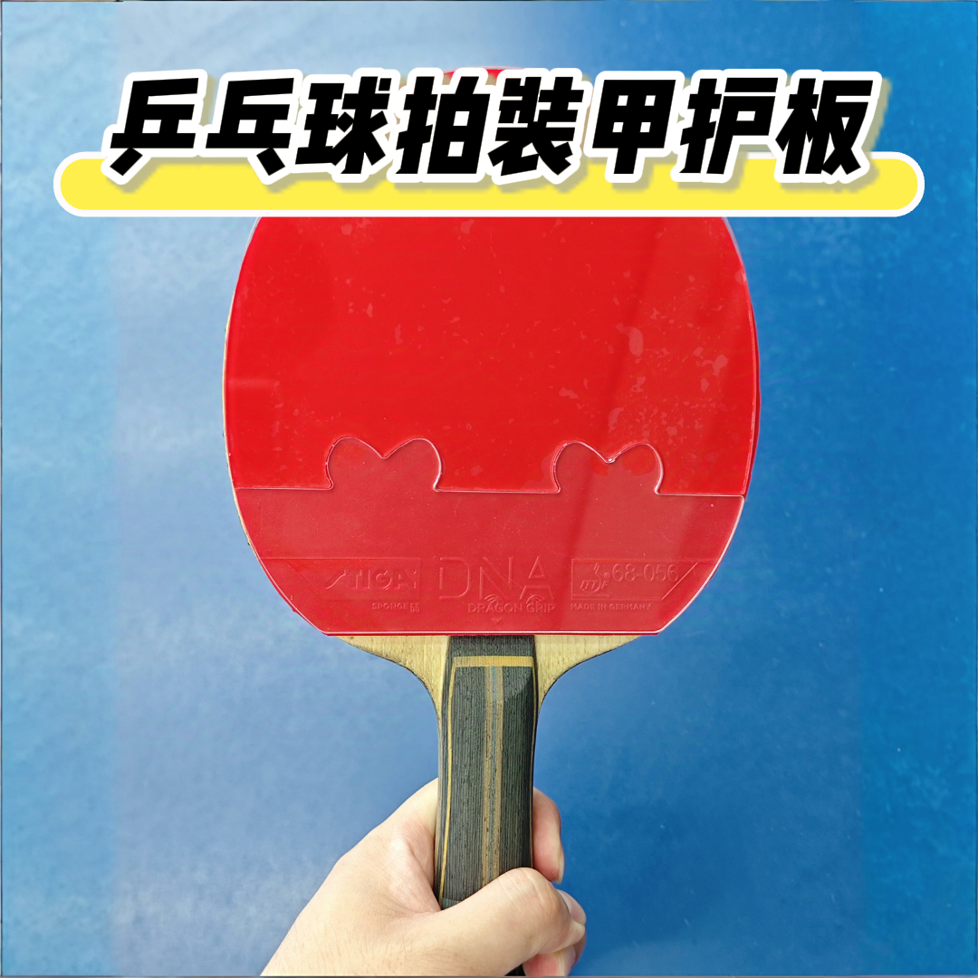 乒乓球拍裝甲護板硬質護膜