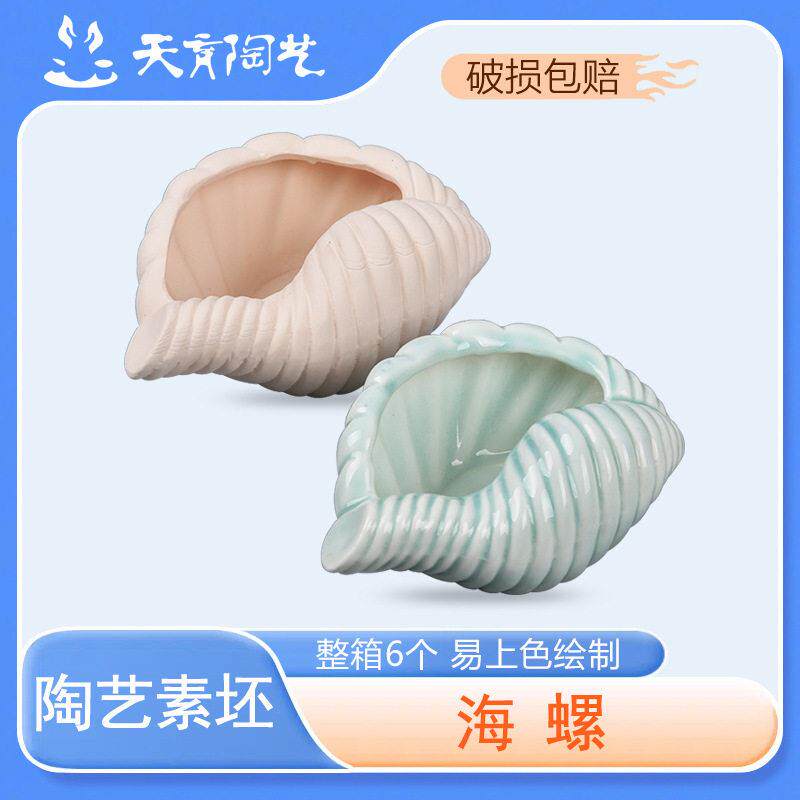天育陶艺素坯多肉花盆海螺白泥素烧创意DIY釉下彩绘陶瓷素坯