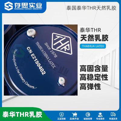 零售泰国天然橡胶 泰华THR 天然乳胶 桶装液体乳胶