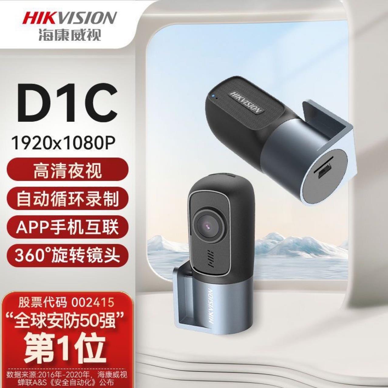 海康威视行车记录仪D1C 1080P停车监控360度旋转摄像头高清前录