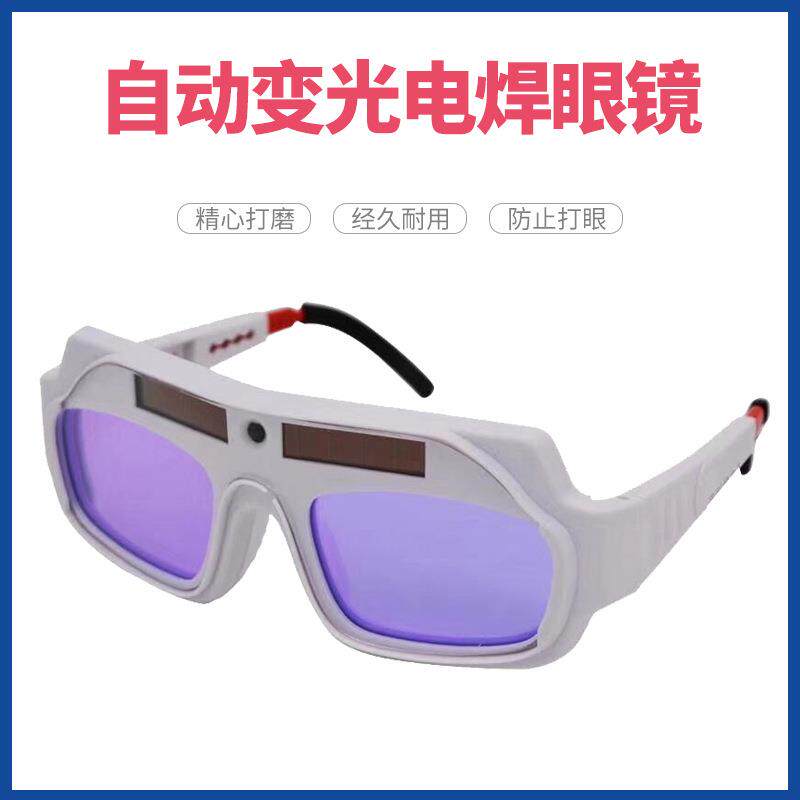 自动变光电焊眼镜焊工防强光护目镜烧焊氩弧焊焊接防紫外线防雾