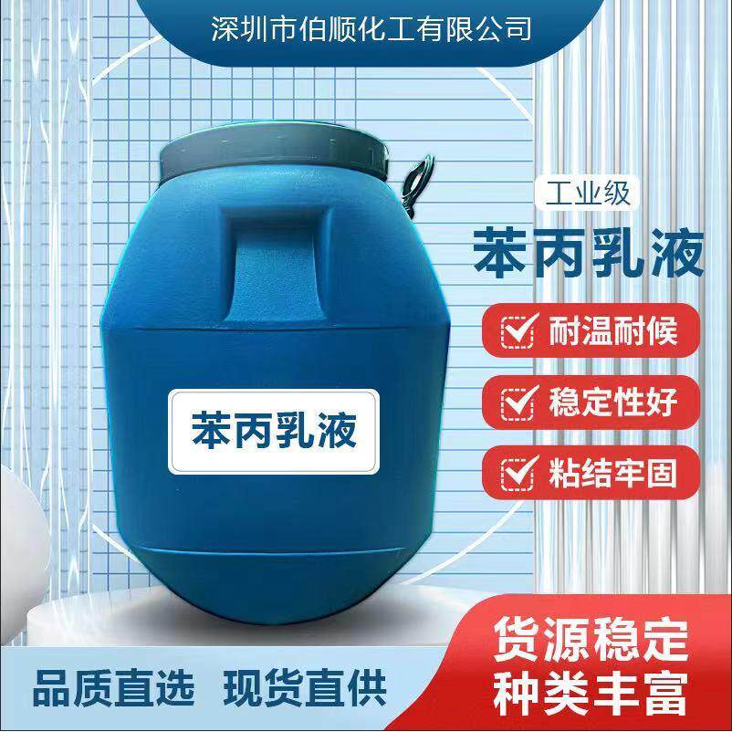 苯丙乳液建筑涂料用 水泥粘合剂苯丙乳液 丙烯酸乳液
