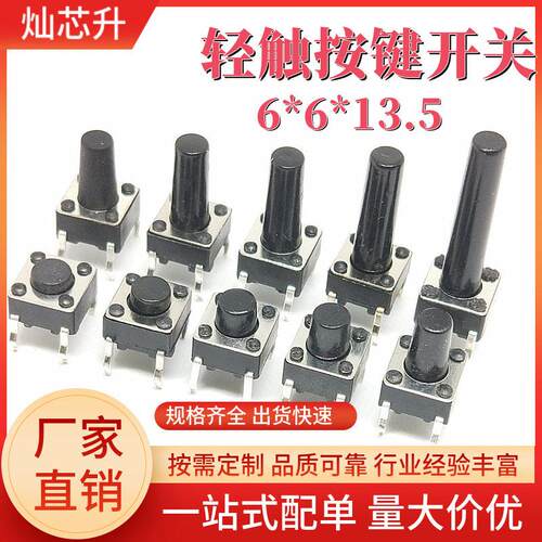 插件轻触开关6*6*13.5  度6mm立式贴片按键4脚直插微触开关
