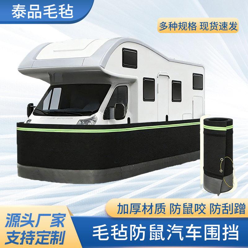 房车毛毡围挡全包围汽车防鼠围栏汽车毛毡围挡发动机舱防猫狗车罩