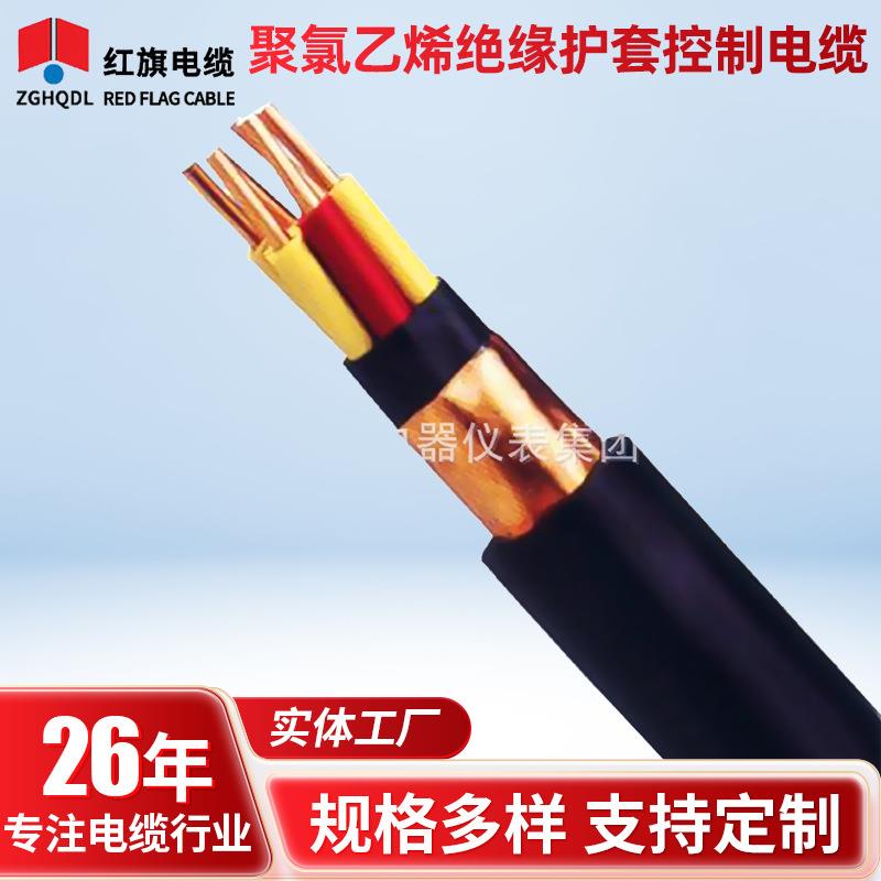 红旗集团KVV聚氯乙烯绝缘护套控制电缆 纯铜电源线多芯电缆