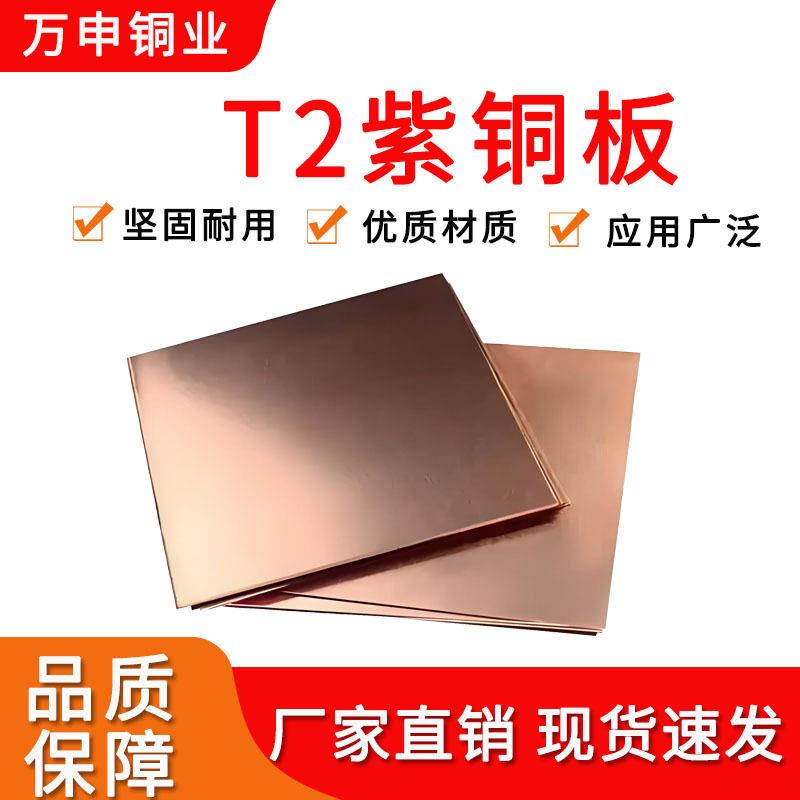 T2紫铜板铜板材纯铜激光切割打孔折弯导电纯铜手机散热铜片垫片
