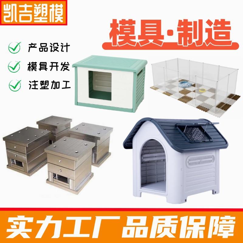 模具厂承接塑料宠物笼模具宠物携带箱模具宠物围栏模具制造加工