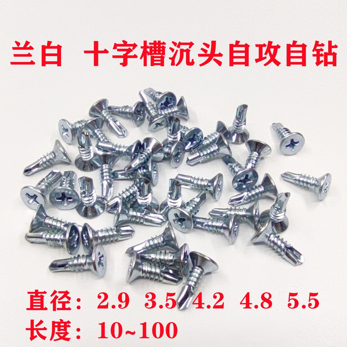 白锌十字槽沉头自攻钻尾螺钉ST2.9至5.5直径2.9/3.5/4.2/4.8/5.5