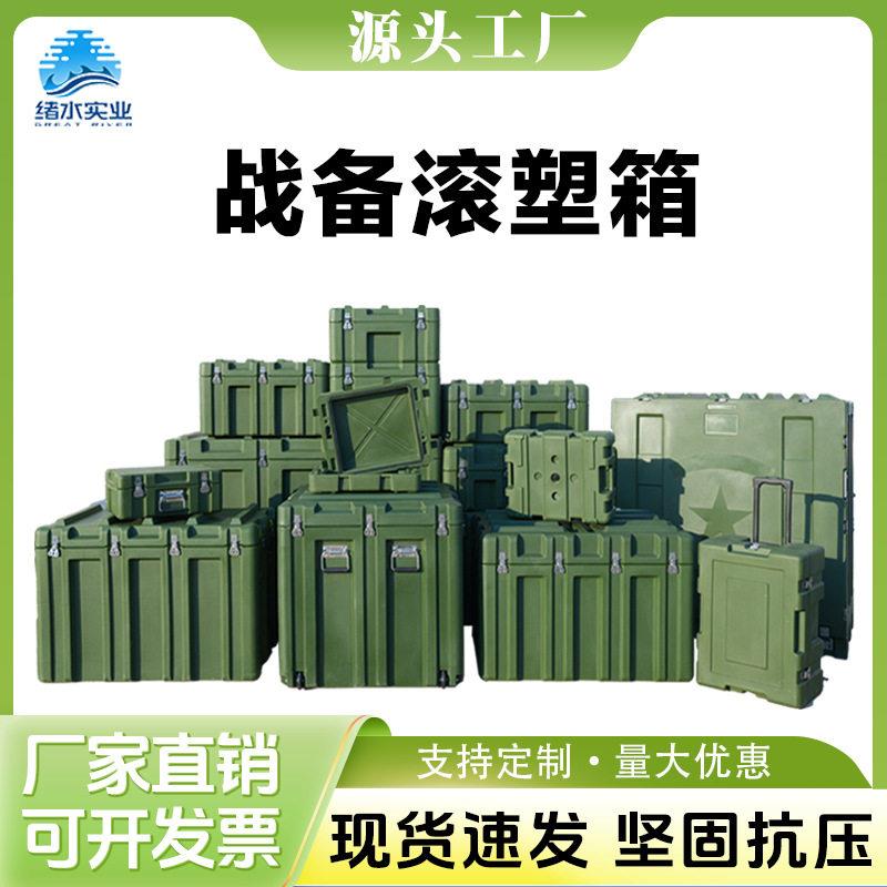 绪水军工箱给养元设备箱军绿色战备物资箱滚塑物资箱