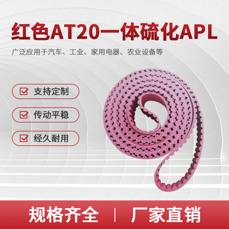 聚氨酯同步带 红色AT20一体硫化APL3m5m8m低噪音PU开口工业皮带