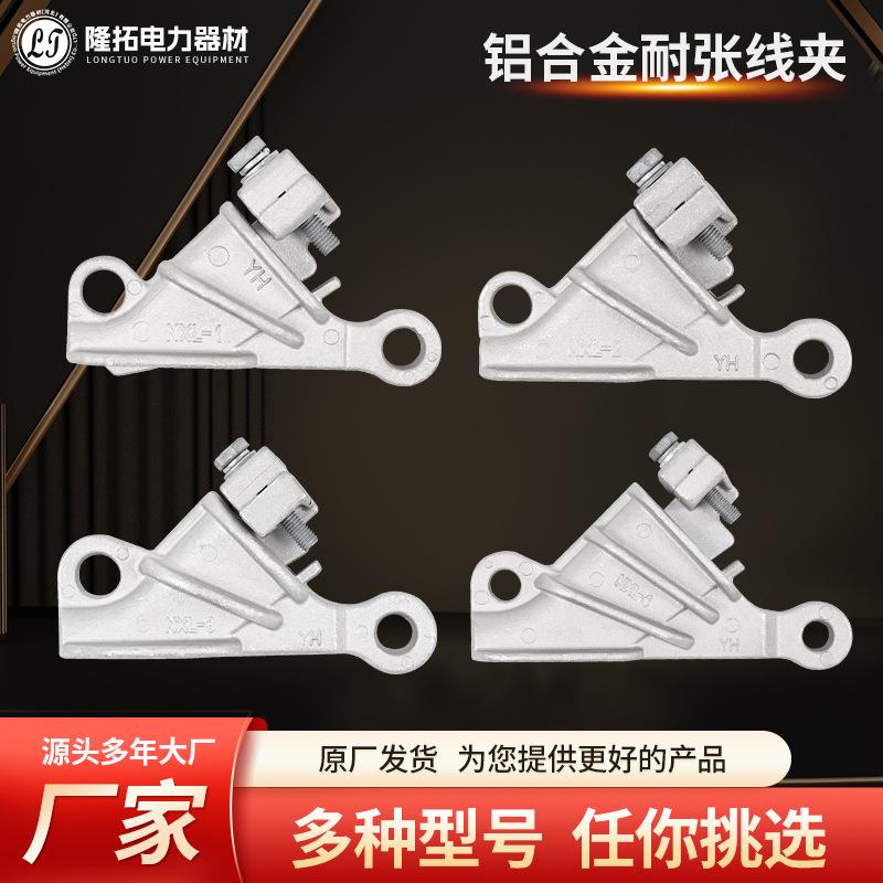 电力金具 U丝型耐张线夹NXL 自锁式铝合金楔形线夹 架空绝缘导线