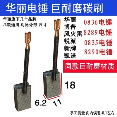 适配华丽新牌电锤碳刷博普凯诺风火雷锐派8298电锤碳刷 0836 8290