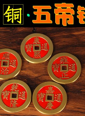 加厚铜钱仿铜古币厚款五帝钱散钱加厚真铜十帝钱摆件金属工艺铜
