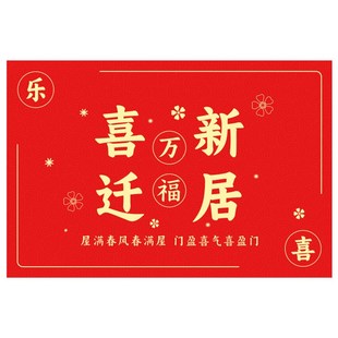 乔迁新居之喜入户门地垫新房门口门垫搬家脚垫进门地毯